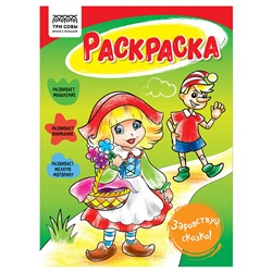 Раскраска А5, 16 стр., ТРИ СОВЫ "Здравствуй, сказка"