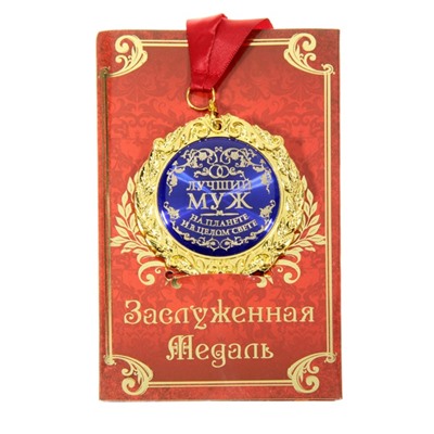 Медаль в подарочной открытке "Лучший муж"