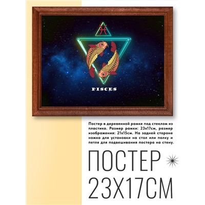 POSG-0008 Постер в рамке 23x17см Знаки Зодиака - Рыбы