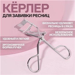 Керлер для завивки ресниц, серебристые
