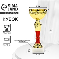 Кубок 152, наградная фигура, золото, подставка камень, 18,5 х 8 х 6 см.