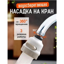 Насадка на кран для кухни, аэратор для смесителя, 3 режима 22.02.