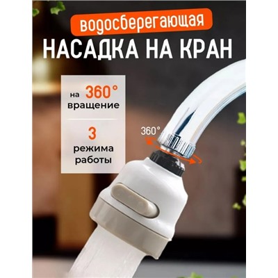 Насадка на кран для кухни, аэратор для смесителя, 3 режима 22.02.