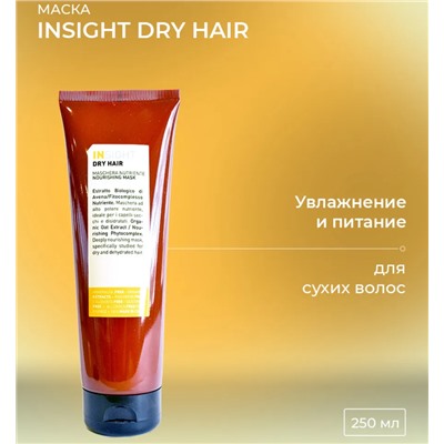 Маска увлажняющая для сухих волос / DRY HAIR 250 мл