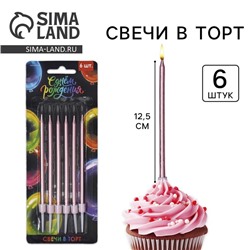 Свечи для торта, розовые, 6 шт., 12,5 х 0,5 см