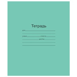 Тетрадь ЗЕЛЁНАЯ обложка 18 л., клетка с полями, офсет, "Маяк", Т5018Т2 5Г