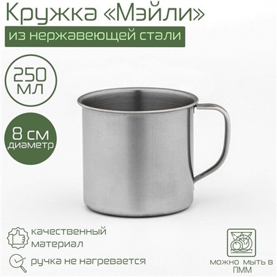Кружка «Мэйли», 250 мл, d=8 см, толщина 0.33 мм, нержавеющая сталь, хромированная