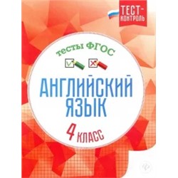 Елена Кучерявенко: Английский язык. 4 класс. Тесты. ФГОС