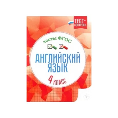 Елена Кучерявенко: Английский язык. 4 класс. Тесты. ФГОС