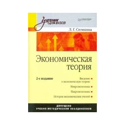 Людмила Симкина: Экономическая теория