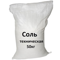 Соль техническая 50 кг