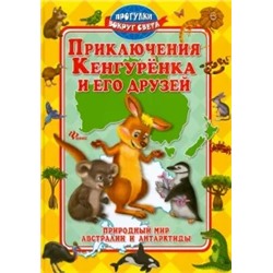 Синичкин, Конфеткина: Приключения Кенгуренка и его друзей
