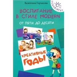 Валентина Горчакова: Воспитание в стиле Modern. От пяти до десяти. Креативные годы