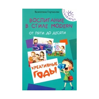 Валентина Горчакова: Воспитание в стиле Modern. От пяти до десяти. Креативные годы