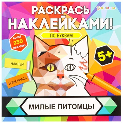 Раскраска с наклейками "Раскрась наклейками! По буквам", АССОРТИ, 215х215 мм, 16 стр., BK