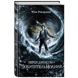 Рик Риордан: Перси Джексон и похититель молний