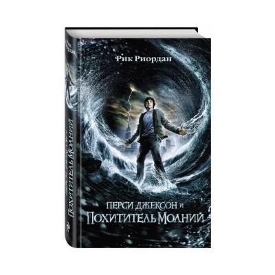 Рик Риордан: Перси Джексон и похититель молний