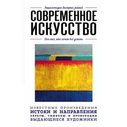 Современное искусство. Для тех, кто хочет все успеть