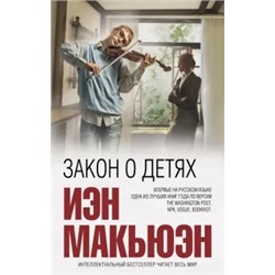 Иэн Макьюэн: Закон о детях