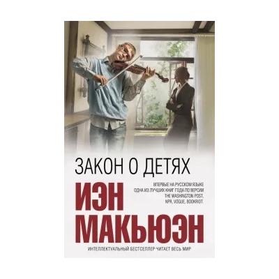 Иэн Макьюэн: Закон о детях