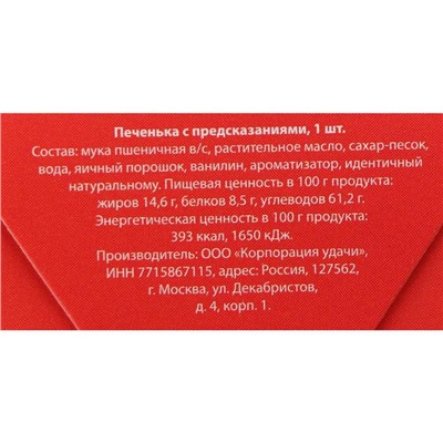 Новогоднее печенье с предсказанием "Предсказания от деда мороза", 1 шт