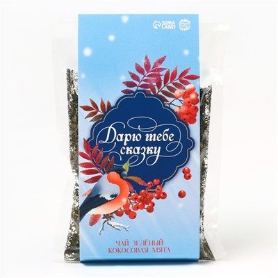 Чай новогодний зелёный «Дарю тебе сказку» , вкус: кокосовая мята, 50 г