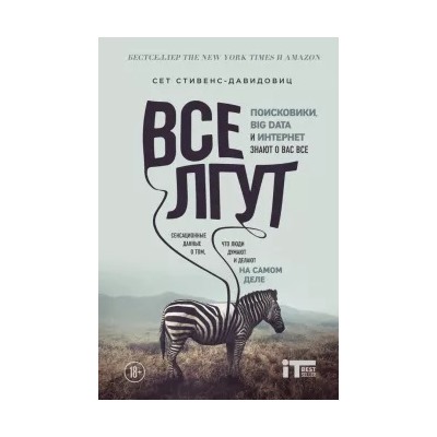 Сет Стивенс-Давидовиц: Все лгут. Поисковики, Big Data и Интернет знают о вас все