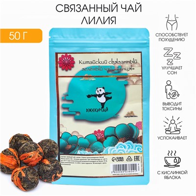 Чай китайский зеленый связанный, 50 г, лилия
