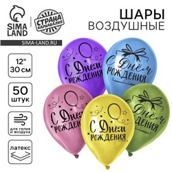 Воздушные шары латексные 12" «С Днём Рождения», 50 шт.