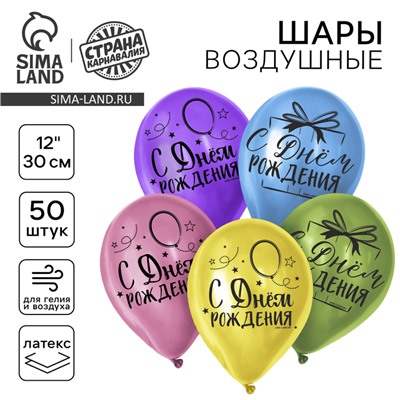 Воздушные шары латексные 12" «С Днём Рождения», 50 шт.