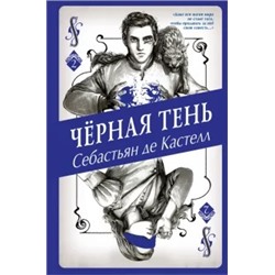 Кастелл де: Чёрная Тень