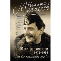 Никита Михалков: Мои дневники