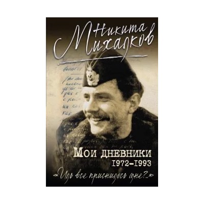 Никита Михалков: Мои дневники
