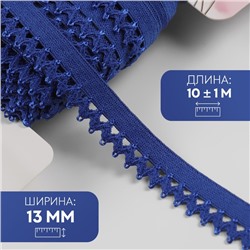 Резинка ажурная бельевая, 13 мм, 10±1 м, синяя