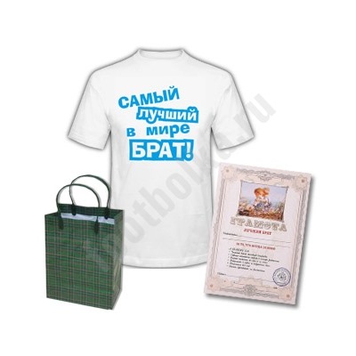 Набор "Самый лучший брат" грамота
