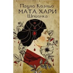 Пауло Коэльо: Мата Хари. Шпионка