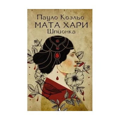 Пауло Коэльо: Мата Хари. Шпионка