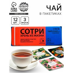 Чайные пакетики «Сотри», 12 шт. х 1,8 г.