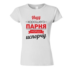 Футболка "Ищу хорошего парня, найду- испорчу"