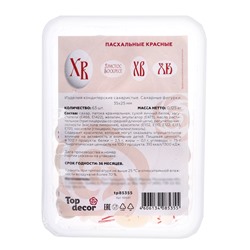 НАБОР Сахарные фигурки-медальоны "ХВ", 35*25 мм, 63 шт