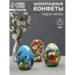 Конфеты шоколадные в яйце «Чудно яичко», микс, 150 г