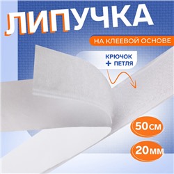 Липучка на клеевой основе, 20 мм × 50 см, цвет белый