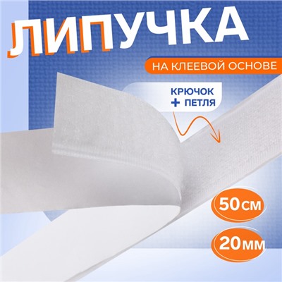 Липучка на клеевой основе, 20 мм × 50 см, цвет белый