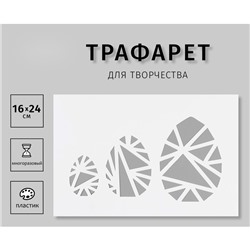 Пластиковый трафарет для творчества «Три яйца», шаблон, 16×24 см
