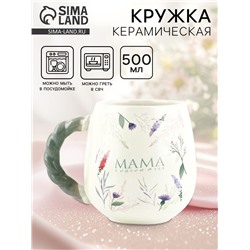 Кружка керамическая «Мама, я люблю тебя», 500 мл