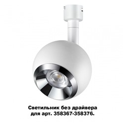 Нарушена упаковка!   358378 Спот без драйвера для 358367-358376 Konst NT20 038 Novotech Compo
