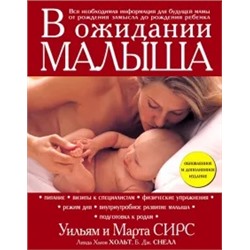 Сирс, Сирс, Хольт: В ожидании малыша
