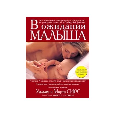 Сирс, Сирс, Хольт: В ожидании малыша