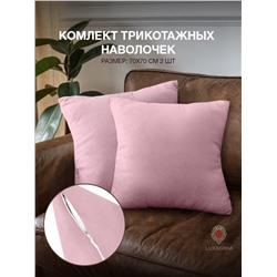 Комплект трикотажных наволочек  на молнии 120 гр/м2 однотон. / Лиловый