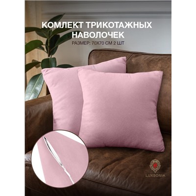 Комплект трикотажных наволочек  на молнии 120 гр/м2 однотон. / Лиловый